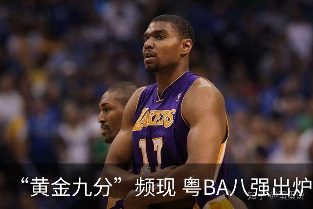 “黄金九分”频现 粤BA八强出炉