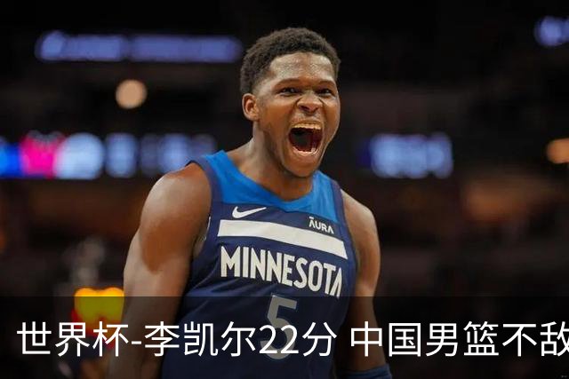世界杯-李凯尔22分 中国男篮不敌南苏丹两连败