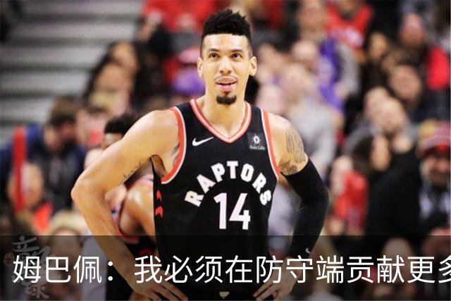 姆巴佩：我必须在防守端贡献更多，为夺得世界杯我准备好去付出了