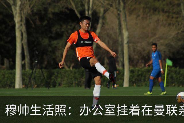 穆帅生活照：办公室挂着在曼联亲吻欧联杯的照片